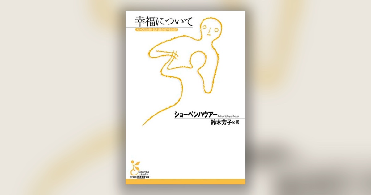 『幸福について』ショーペンハウアー — 幸福は、つかむより、減らすもの