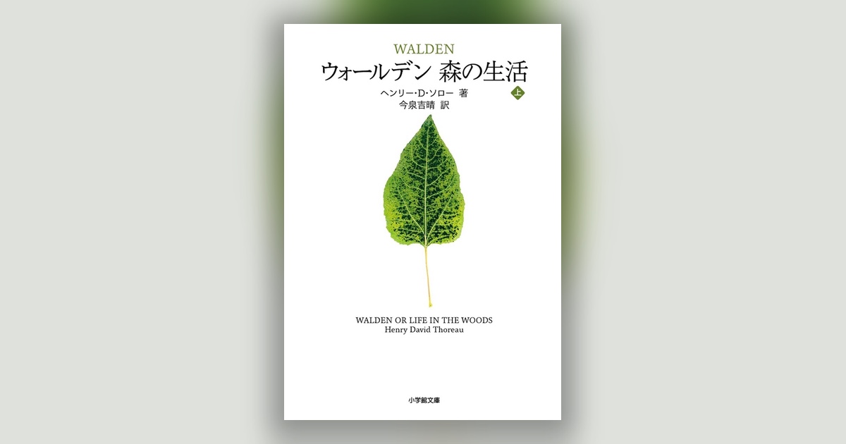 『ウォールデン 森の生活』ソロー — 引き算の中にある暮らし