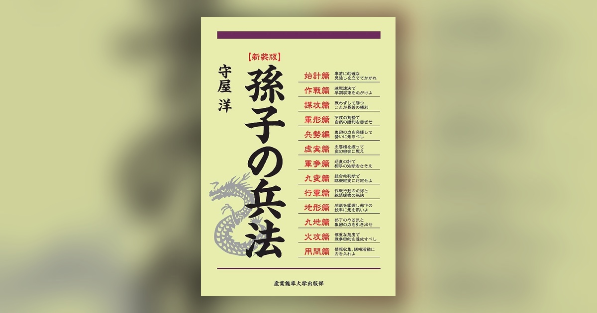 『孫子』孫武 — 最上の勝ちは、戦わないことである