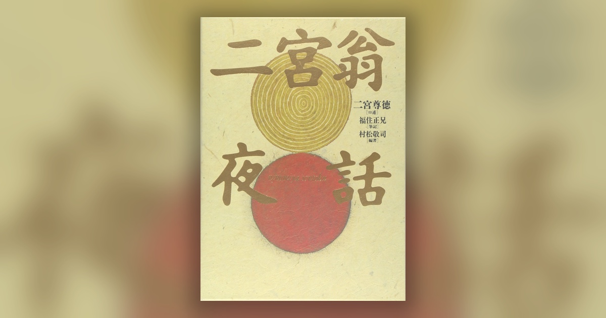 『二宮翁夜話』二宮尊徳 — ためる手をめぐらせる手へ