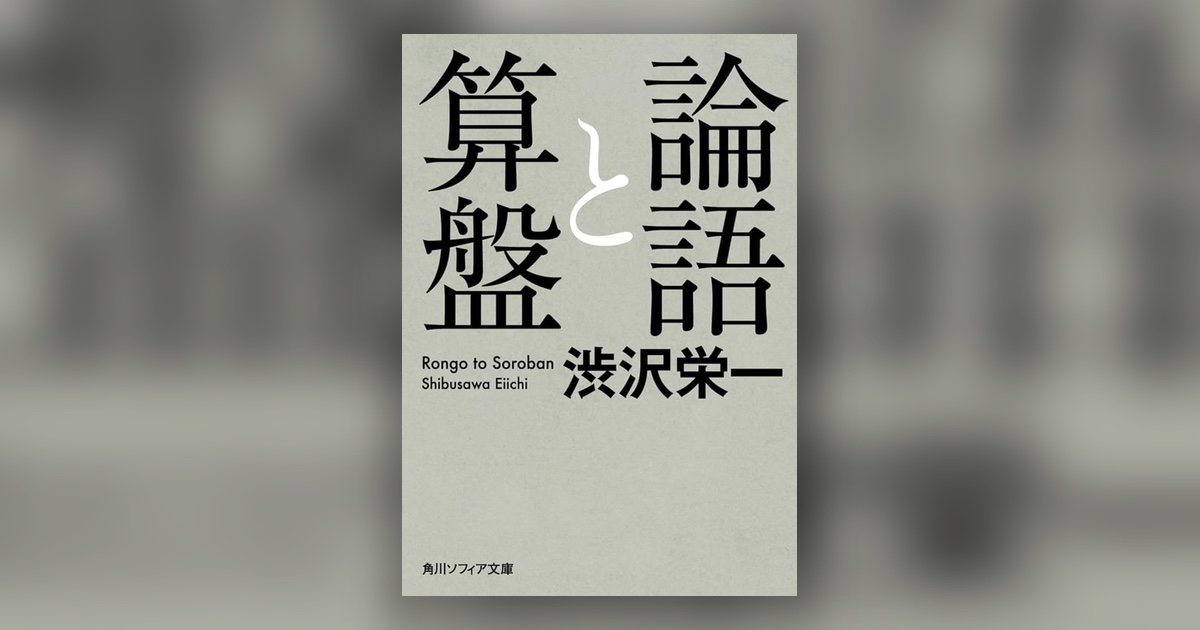 『論語と算盤』渋沢栄一 — 正しさと稼ぎは、割らなくていい