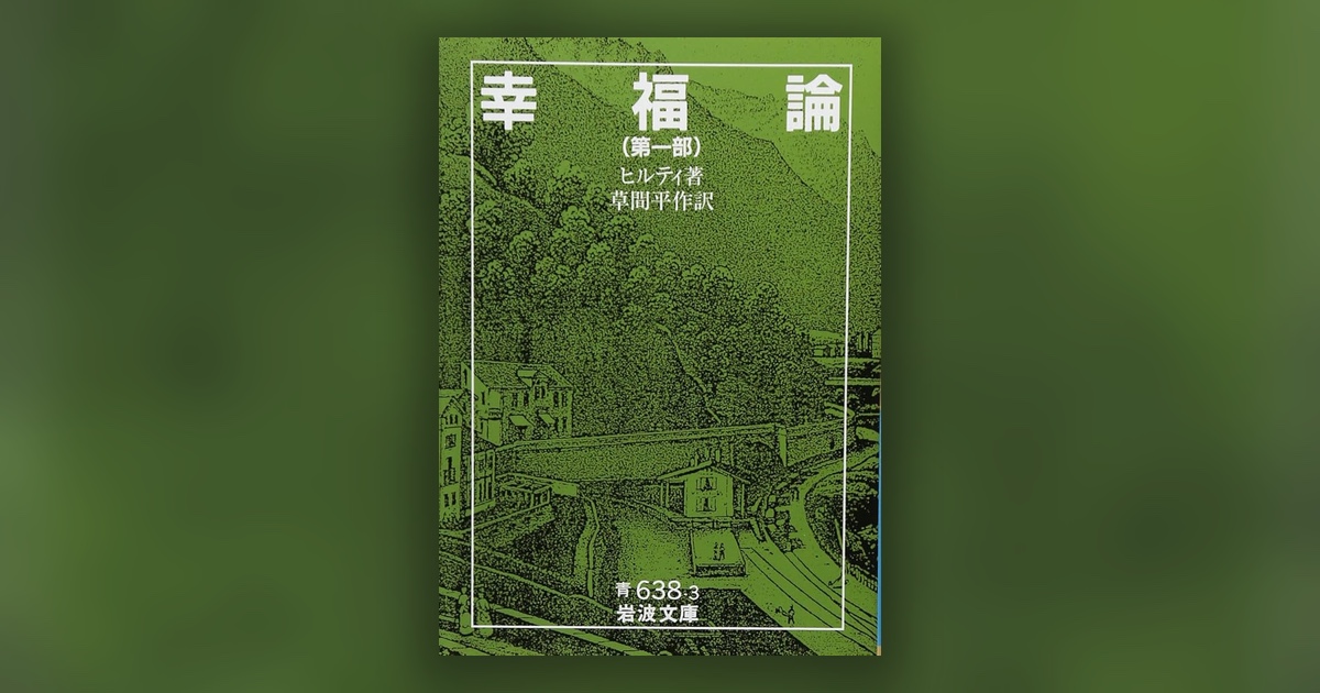 『幸福論』ヒルティ — 幸福は、手に入れるものではなく、前へ進みつづける状態だった