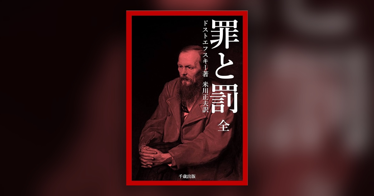『罪と罰』ドストエフスキー — 「正しさ」で人を裁きたくなった夜に