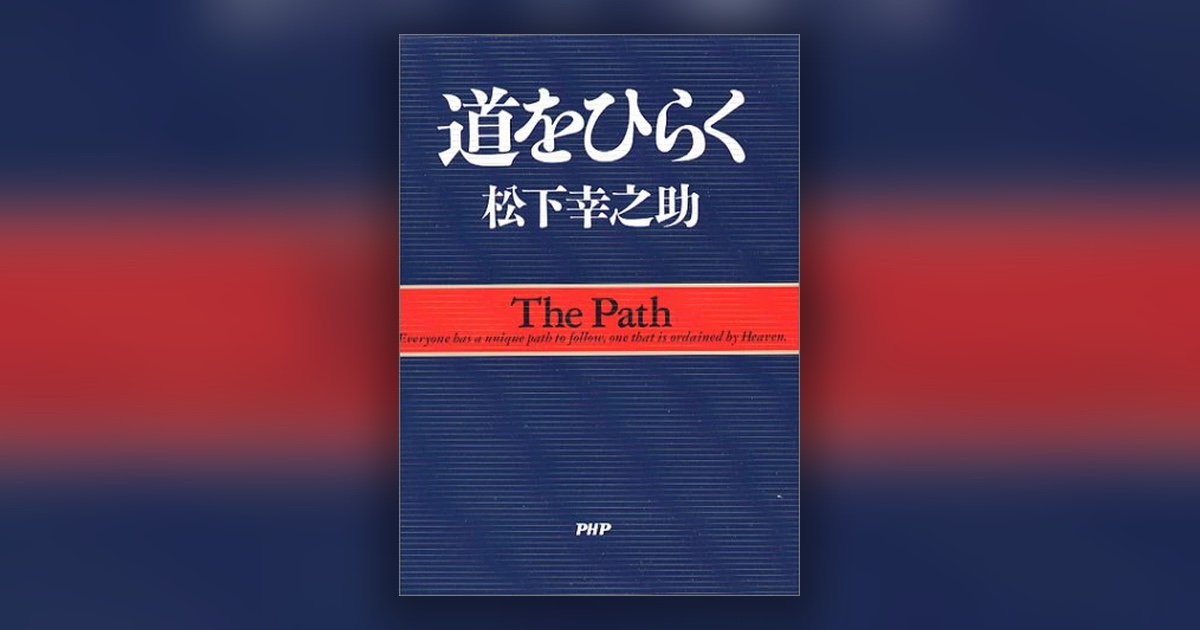 『道をひらく』松下幸之助 — 道は、歩いてはじめてひらく