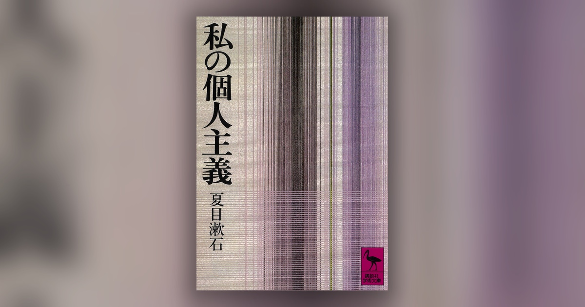 『私の個人主義』夏目漱石 — 自分の物差しは、少し淋しい