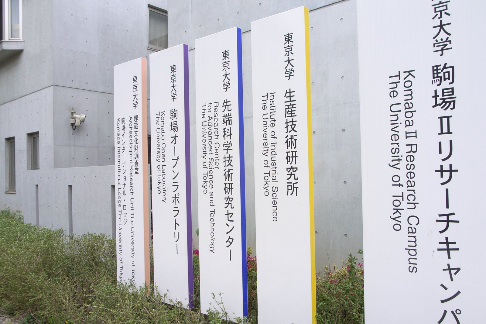 東京大学生産技術研究所(駒場リサーチキャンパス)の外観