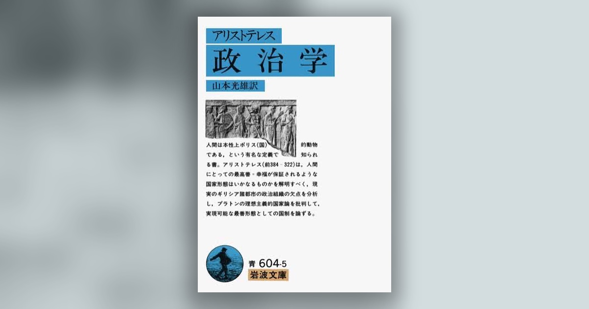 『政治学』アリストテレス — 一人では善く生きられない