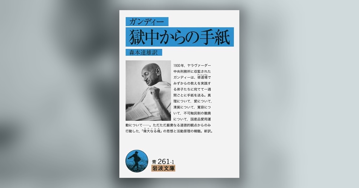 『獄中からの手紙』ガンディー — 奪われないものだけが、自由にする