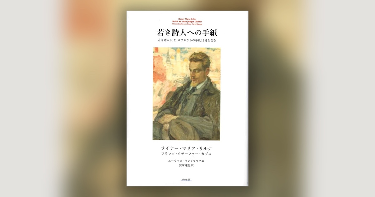『若き詩人への手紙』リルケ — 問いを、生きる
