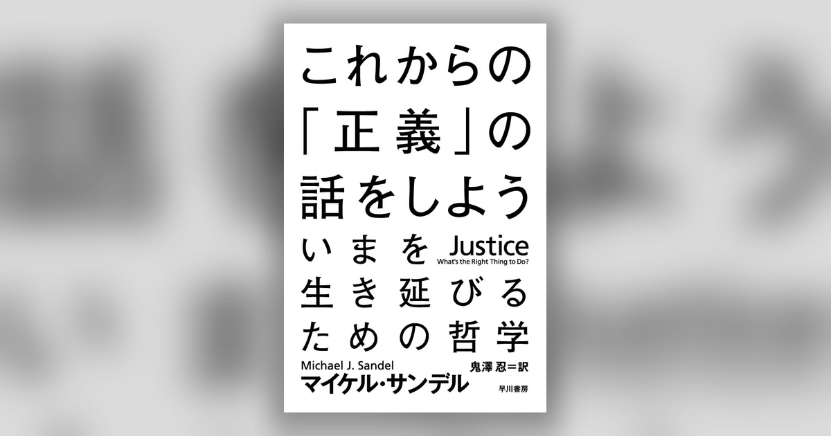 『これからの「正義」の話をしよう』マイケル・サンデル — 正しさは、一人では決められない
