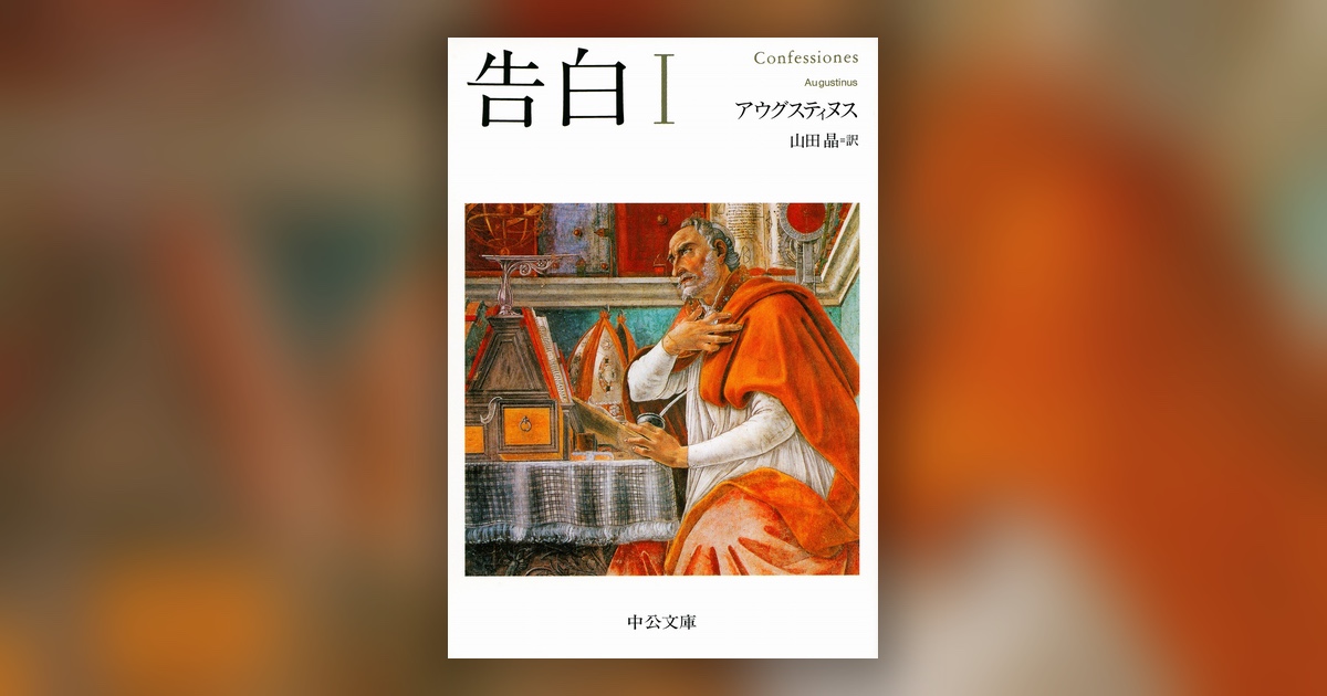 『告白』アウグスティヌス — 貞潔を、ただし今すぐにではなく