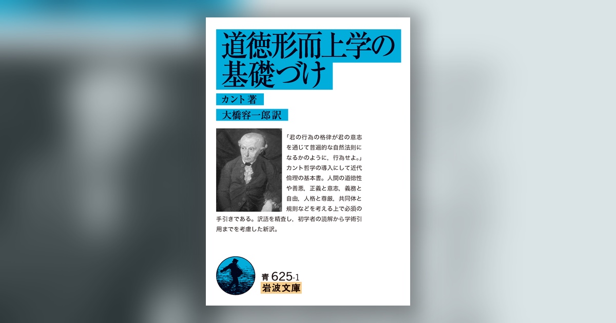 『道徳形而上学の基礎づけ』カント — 正しさは、損か得かの外側にある