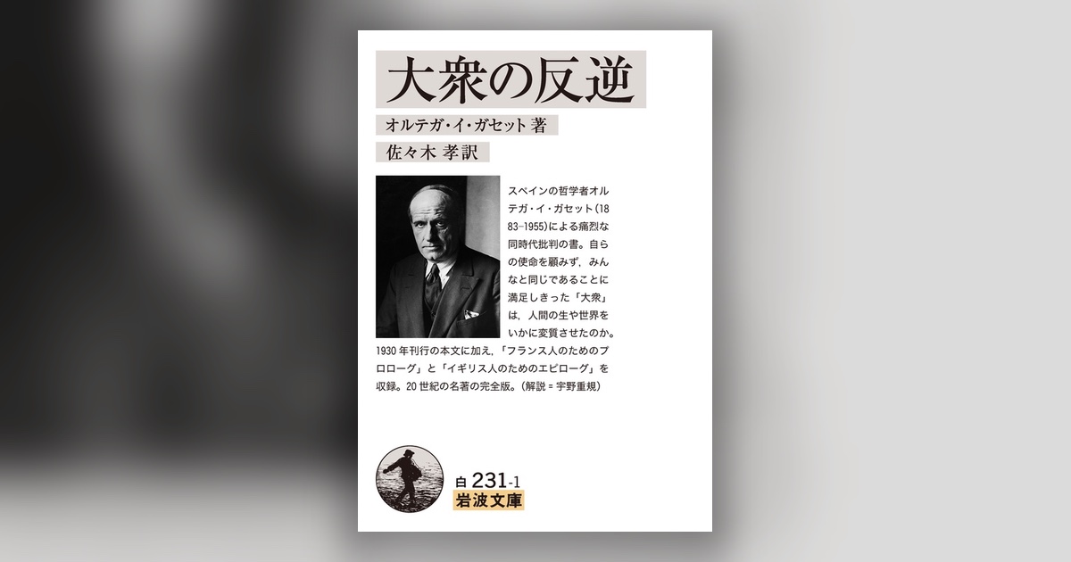 『大衆の反逆』オルテガ・イ・ガセット — 自分に、何も求めないという傲慢