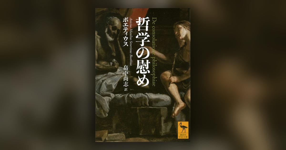 『哲学の慰め』ボエティウス — 奪われて、はじめて自分のものではなかったと知る